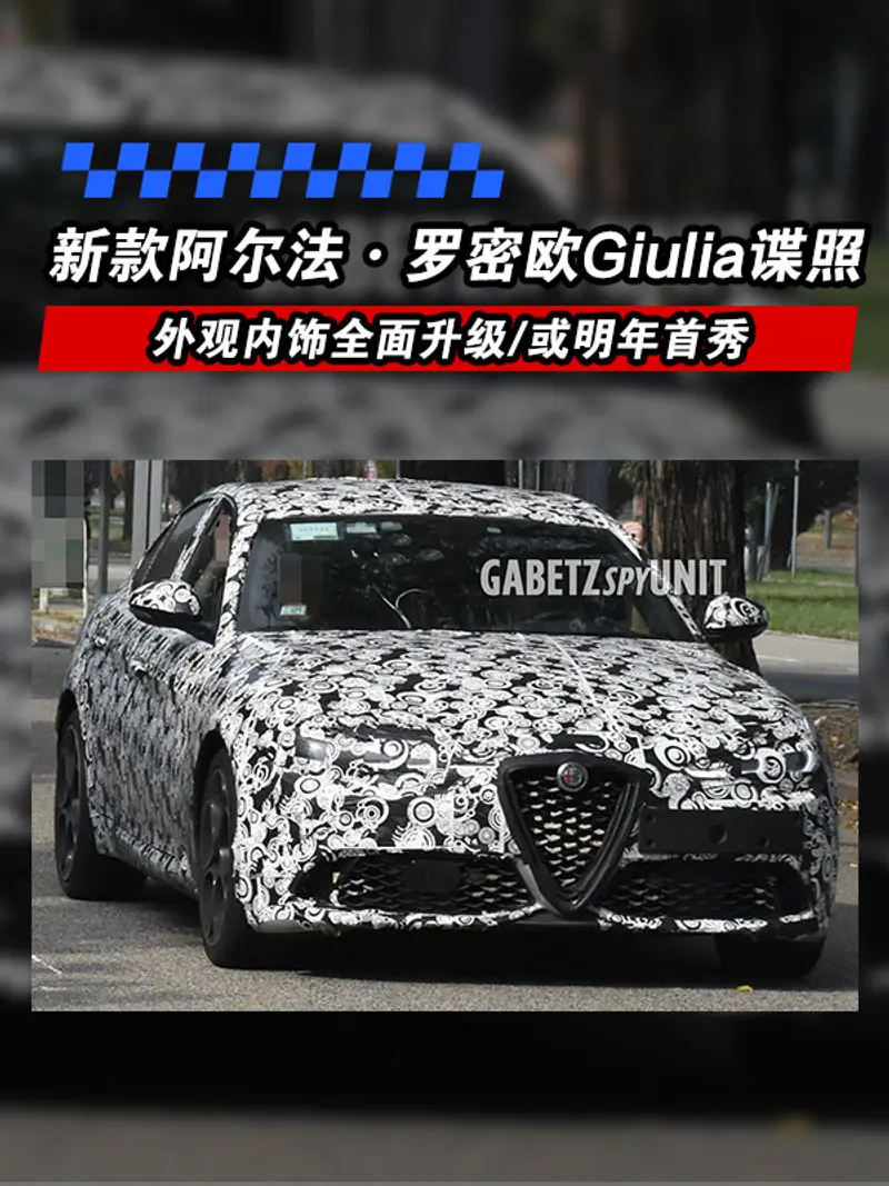 新款阿爾法·羅密歐Giulia諜照 外觀內飾全麵升級/或明年首秀